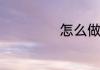 怎么做饵块粑好吃