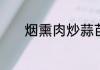 烟熏肉炒蒜苗的烹饪技巧分享