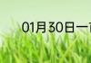 01月30日一首万疆，燃爆华夏