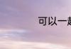 可以一起吃梨和枣吗