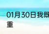 01月30日我既为天帝，还望姑娘们自重