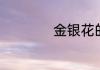 金银花的功效和作用