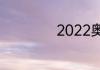 2022奥运会的简介