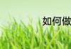 如何做雪菜烧黄鱼