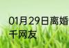 01月29日离婚之后，一首消愁感动万千网友