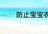 防止宝宝衣服起球解决方法