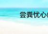尝粪忧心的故事原文内容