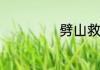 劈山救母故事内容