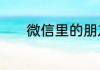 微信里的朋友圈信息如何删除