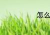怎么泡枸杞酒
