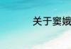 关于窦娥冤第三折概括