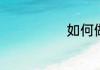 如何做爆炒羊肚