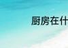 厨房在什么方位风水好