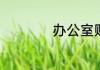 办公室财神如何摆放