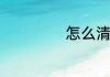 怎么清理纱窗油腻