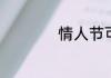 情人节可以送什么花