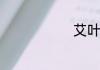 艾叶能不能吃