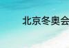 北京冬奥会是否有现场观众