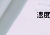 速度滑冰介绍