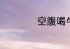 空腹喝牛奶可不可以