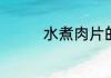 水煮肉片的烹饪技巧分享