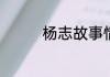 杨志故事情节概括有哪些