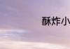 酥炸小鱼仔怎么做