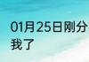 01月25日刚分手阿姨把小女儿介绍给我了