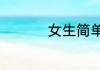 女生简单微信昵称锦集
