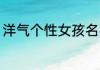 洋气个性女孩名字 给女孩取名字大全