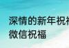 深情的新年祝福语范例 春节最深情的微信祝福