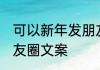 可以新年发朋友圈的句子 新年可爱朋友圈文案