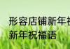 形容店铺新年祝福语有哪些 形容店铺新年祝福语