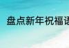 盘点新年祝福语 新年祝福简短句子