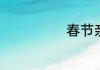 春节亲人祝福语