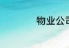 物业公司拜年祝福语