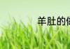 羊肚的做法大全家常