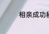 相亲成功秘诀之聊天技巧