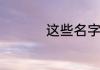 这些名字寓意好又古风