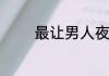 最让男人夜不能寐的星座女