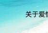 关于爱情的简短说说