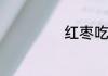 红枣吃多了好不好