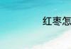 红枣怎么吃才最好