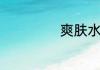 爽肤水有什么作用