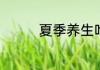 夏季养生吃醋有什么好处