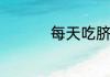 每天吃脐橙有什么好处
