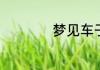 梦见车子是什么含义