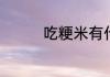 吃粳米有什么好处和禁忌