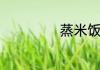 蒸米饭怎么蒸好吃