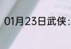 01月23日武侠：开局传承春秋剑甲！